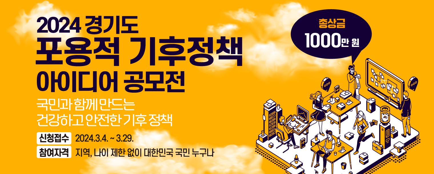 「2024 경기도 포용적 기후정책 아이디어」 공모전