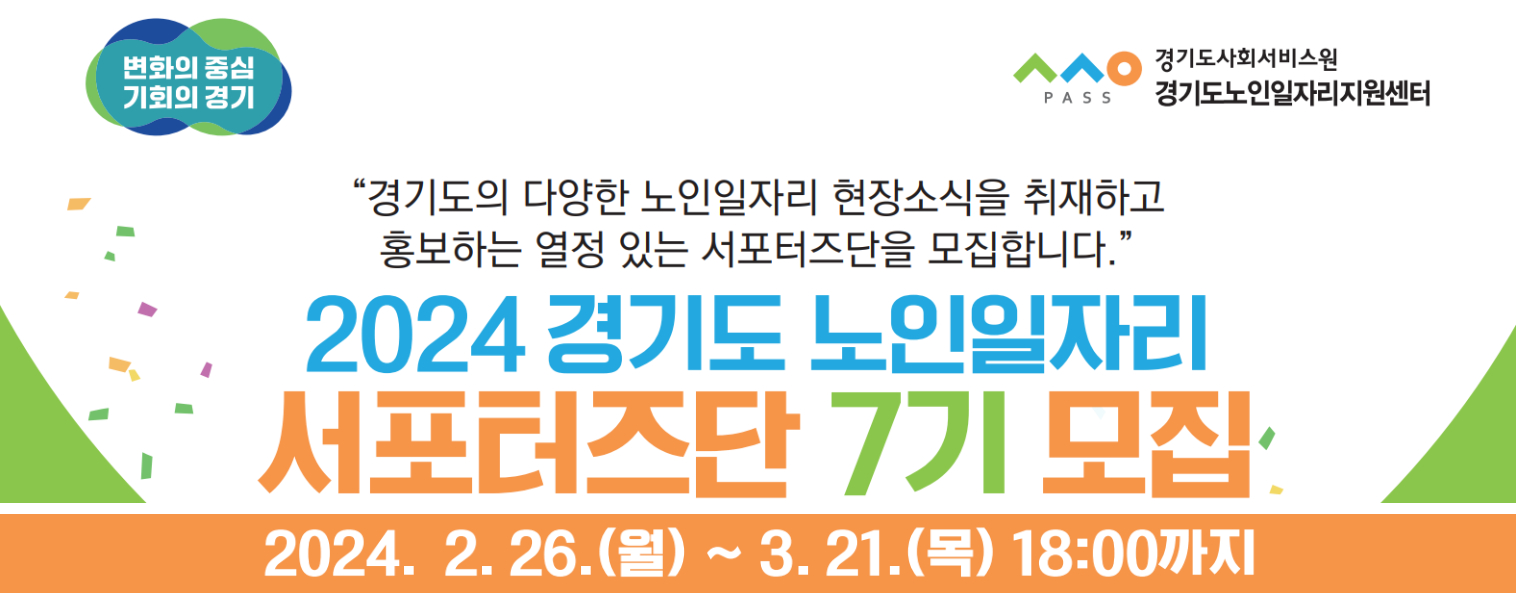 2024 경기도 노인일자리 서포터즈단 7기 모집