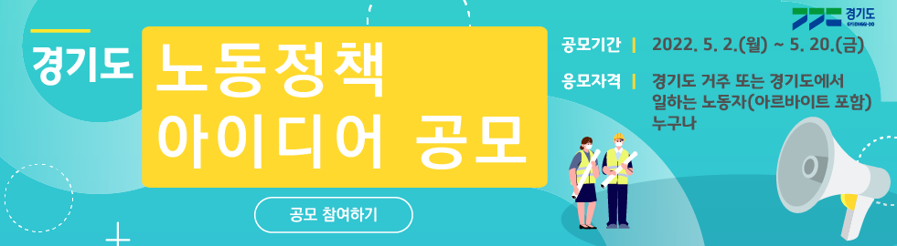 경기도 노동정책 아이디어 공모, 공모기간: 2022.5.2.(월) ~ 5.20.(금), 응모자격: 경기도 거주 또는 경기도에서 일하는 노동자(아르바이트 포함) 누구나. 공모 참여하기버튼
