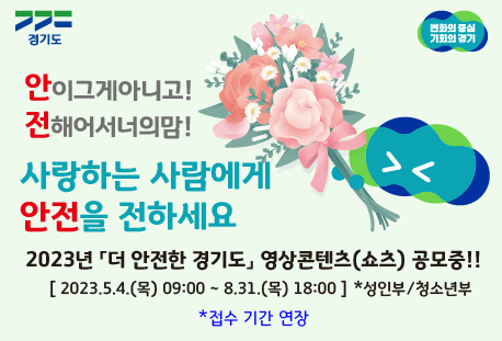 [성인부] 2023년 「더 안전한 경기도」 창작콘텐츠(UCC) 공모 (2차 연장)