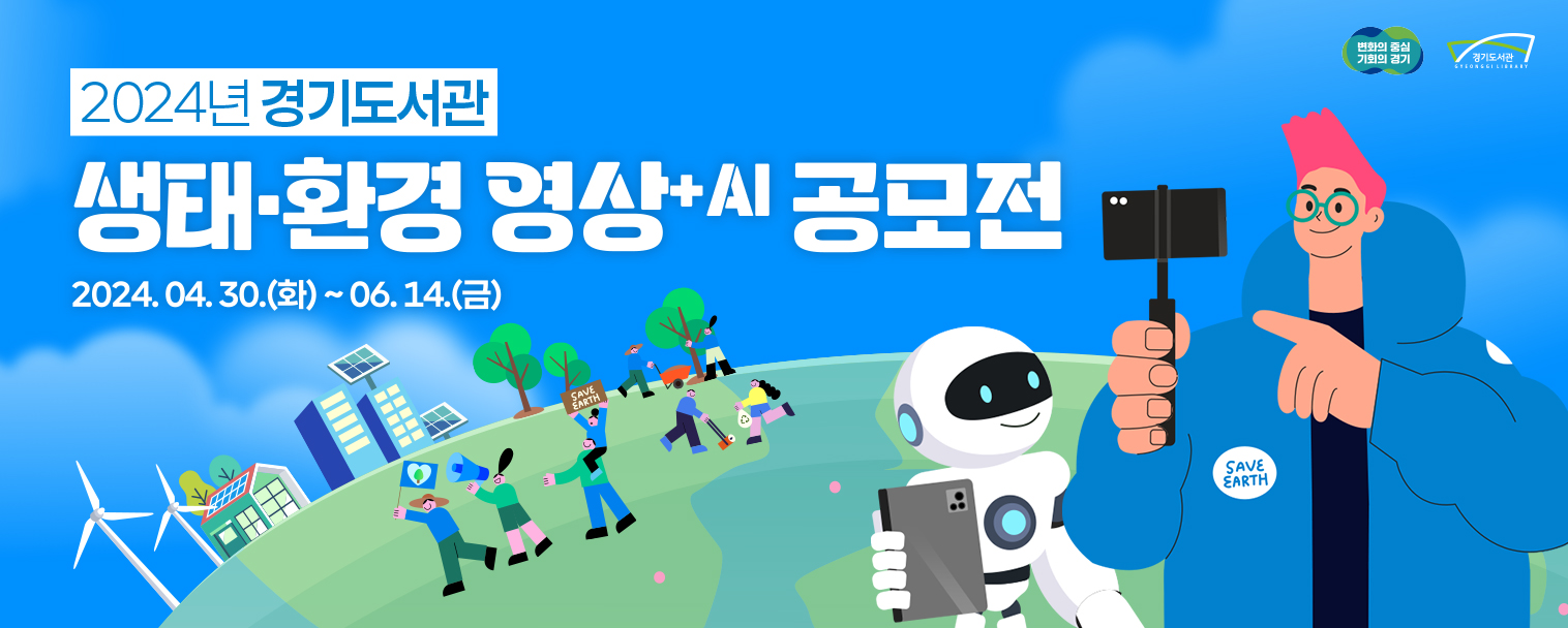 2024 경기도서관 생태·환경 영상+AI 공모전 2024. 04. 30.(화) ~ 6. 14.(금)