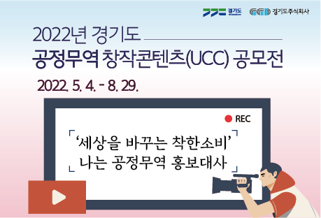 경기2022년 경기도, 공정무역 창작콘텐츠(UCC) 공모전, 2022, 5, 4. - 8. 29. '세상을 바꾸는 착한소비' 나는 공정무역 홍보대사