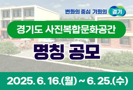 경기도 사진복합문화공간 명칭 공모