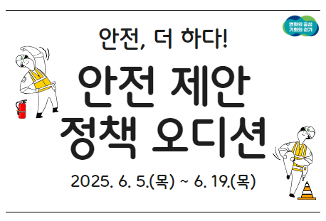 안전제안 정책 오디션(안전, 더 하다!)