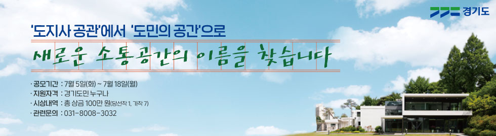 '도지사 공관'에서 '도민의 공간'으로, 새로운 소통공간의 이름을 찾습니다. •공모기간 : 7월 5일(화) ~ 7월 18일(월), •지원자격: 경기도민 누구나, •시상내역 : 총상금 100만 원(당선작 1, 가작 7), •관련문의 : 031-8008-3032