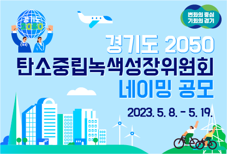 「경기도 2050 탄소중립녹색성장위원회 네이밍」 공모