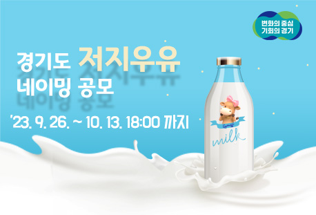 「경기도 저지품종 우유(저지유) 네이밍(명칭)」도민제안 공모