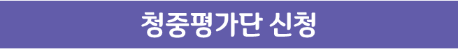 청중평가단신청(버튼)