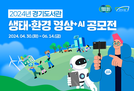 2024 경기도서관 생태·환경 영상+AI 공모전