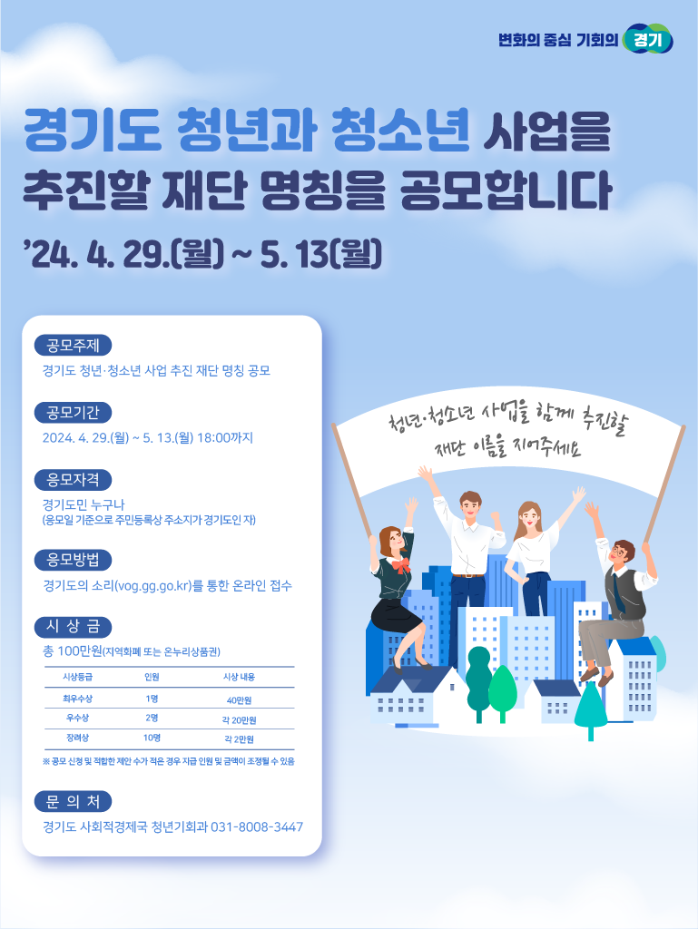 경기도 청년과 청소년 사업을 추진할 재단명칭을 공모합니다 '24. 4. 29.(월) ~ 5. 13(월)