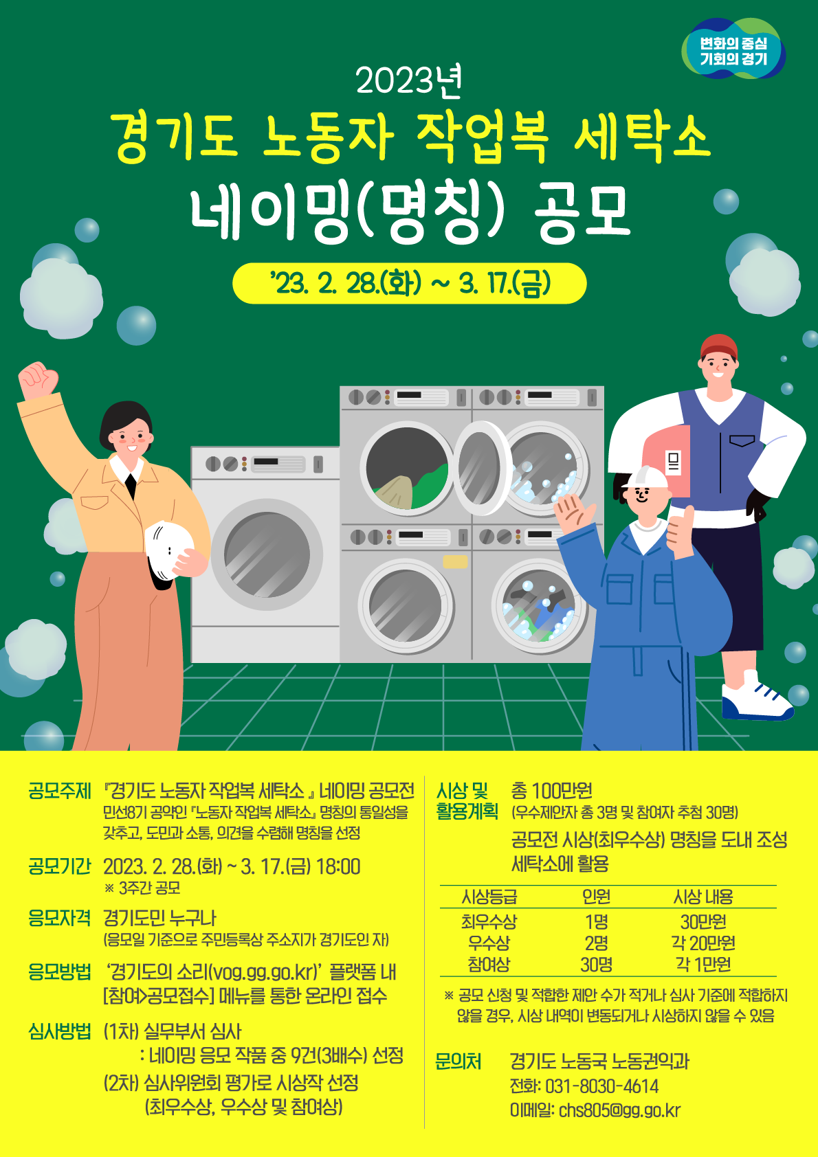 2023년 경기도 노동자 작업복 세탁소 네이밍(명칭) 공모 안내 포스터