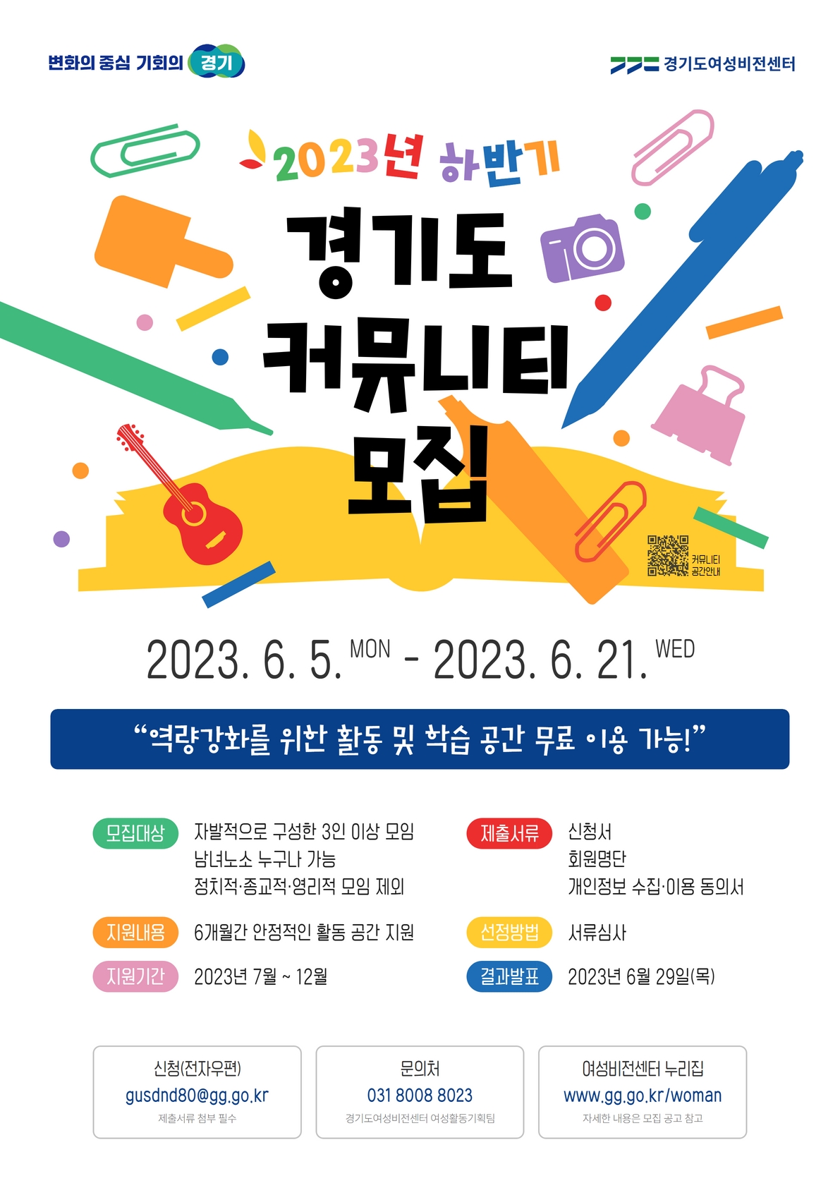 변화의 중심 기회의 경기 경기도여성비전센터 22023년 하반기 경기도 커뮤니티 모집 2023. 6. 5. MON - 2023. 6. 21. WED 