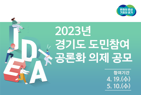 「2023년 경기도 도민참여 공론화」 의제 공모