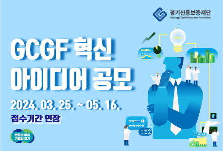 GCGF 혁신 아이디어 공모 (접수기간 연장 ~ 5. 16.)