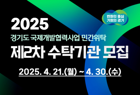 2025년 경기도 국제개발협력사업 민간위탁 제2차 수탁기관 공개모집