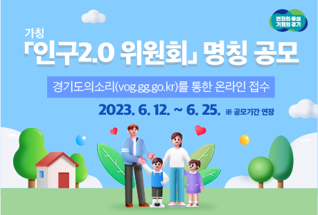 경기도 가칭「인구2.0 위원회」 명칭 공모 ※ 공모기간 연장(~6. 25.)