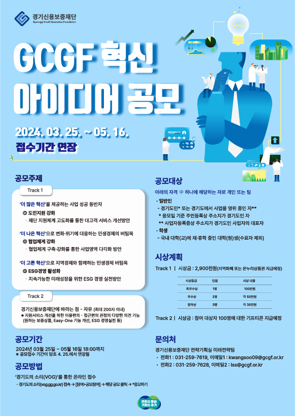 GCGF 혁신 아이디어 공모 2024. 3. 25. ~ 5. 16. 접수기간 연장