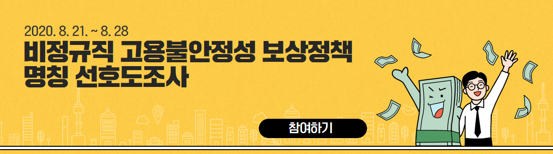 2020. 8. 21. 8. 28, 비정규직 고용불안정성 보상정책 명칭 선호도조사, 참여하기(버튼)
